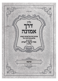 תמונה ממוזערת של דרך אמונה